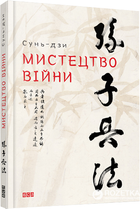 Мистецтво війни - Сунь-дзи (9786176791454)