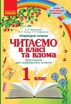 Читаємо в класі і вдома 1 клас Хрестоматія для позакласного читання 9786170936448