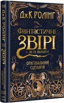 Фантастичні звірі і де їх шукати. Оригінальний сценарій - Джоан Роулінг (9786175851241)