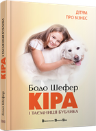 Кіра й таємниця бублика (9789662909456)