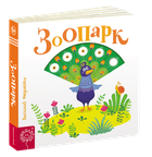 Детская книга Страницы-интересы Зоопарк