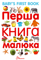 Перша книга малюка з англ.мови - Гуменна Л. М. (9789669353108)