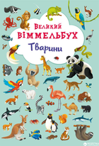 Книга-картонка Великий віммельбух. Тварини (9789669367860)