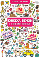 Книжка + віконця. Книжка звуків + секретні віконця (9789669367648)