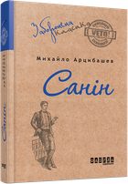 Книга Санін. Автор - Михайло Арцибашев (Фабула)