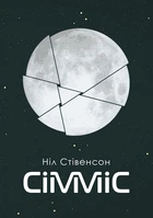 Сімміс : роман. - Стівенсон Ніл (арт. 978-966-10-5547-5)