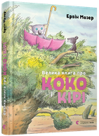 Велика книга про Коко і Кірі - Мозер Е. (9786176797166)