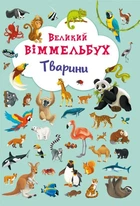 Книга-картонка Великий віммельбух. Тварини (укр) Crystal Book F00019435