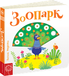 Зоопарк - Федієнко В. (9789664295779)