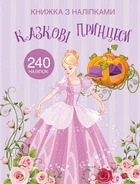 Раскраска с наклейками Сказочные принцессы укр Crystal Book (F00022905) (139782)