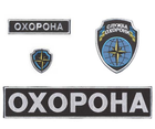 Нашивки охорона Embroidery набір №1 Троянда вітрів ВЕЛКРО (70161)