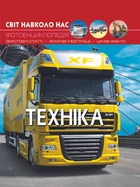 Світ навколо нас. Техніка (9789669369468)