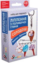 Набор для творчества Умняшка Лепка из полимерной глины Брелок и брошка Сладости мороженое (4820129200152) (ПГ-001)