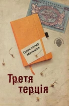 Третя терція - Олександр Меньшов, Мягкий, 544стр, Stone Publishing