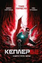 Kepler62. Вірус. Книга 5 (9789669932433)