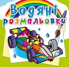 Водні розмальовки "Спортивні машини" укр Crystal Book (F00025006)