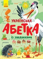 Абетка: Українська абетка з завданнями (у) С869004У