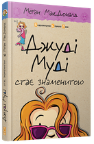 Книга Джуди Муди становится знаменитой. (на украинском языке)