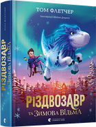 Книга Рождествозавр и Зимняя Ведьма. Том Флетчер (на украинском языке)