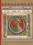Атлас зниклих тварин - Ніколь Кухарська (9786177966240)