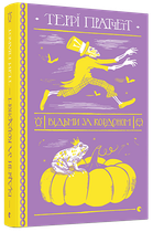 Книга Відьми за кордоном. Дискосвіт. Відьми. Книга 3. Автор - Террі Пратчетт (ВСЛ)