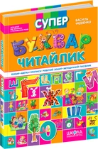 Супербуквар Читайлик. - Василь Федієнко (9789664291047)