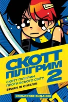 Скотт Пілігрим. Том 2. - Браян Лі О’Меллі (9786177756285)