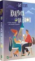 Квартира на двох - Бет О’Лірі (9789669820976)