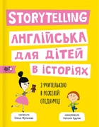 Story telling. Англійська для дітей в історіях - Олена Жупанова (9786177781058)
