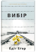 Вибір - Еґер Едіт (9786177820597)