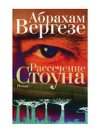 Книга Книга Рассечение Стоуна. Автор - Абрахам Вергезе от продавца ...