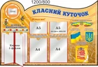 Стенд, классный уголок, ViTaLa, фигурный, 1200х800 мм, полноцветный, (КУ000031)