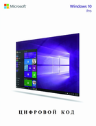 Операционная система Microsoft Windows 10 Pro Профессиональная 32/64-bit на 1ПК, Бессрочная гарантия! (электронный лицензионный код)