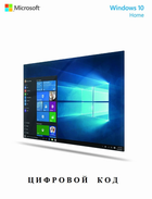 Операционная система Microsoft Windows 10 Home Домашняя 32/64-bit на 1ПК, Бессрочная гарантия! (электронный лицензионный код)