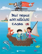 My First English Words+CD (Мої перші англійські слова) - Karen Jamieson - 9780007487097