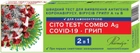 CITO TEST Combo Ag COVID-19 – ГРИП експрес-тест для диференціальної діагностики грипу та COVID-19 (4820235550226) - зображення 1