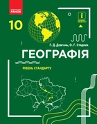 Географія Підручник 10 класу Рівень стандарту 9786170943453