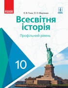 Всесвітня Історія підручник 10 класу профільний рівень 9786170943422