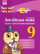 Англійська мова Зошит з лексичними вправами 9 клас Einfaches Vokabellernen 9786170933003