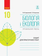 Зошит для практичних робіт 10 клас Профільний рівень 9786170944900