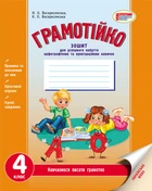 Грамотійко. 4 клас. Зошит для успішного набуття орфографічних та пунктуаційних навичок Воскресенська Н.О. Воскресенська К.О. Д400013У 9786170905277