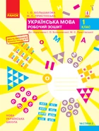 НУШ 1 кл. Укр.мова. Роб.зошит. Ч.2 (у 2-х ч.) до підр. Большакової І.О., Пристінської М.С. (Укр) ОНОВЛЕНЕ ВИДАННЯ Ранок 9786170946645 Т530195У