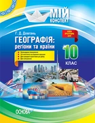 Мій конспект Географія: регіони та країни 10 клас 9786170033505