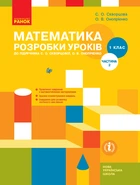 Математика Розробки уроків У 2-хч Ч.2 до підручника Скворцова С.О., Онопрієнко О.В. 1 клас 9786170947468