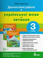 Діагностичні роботи з української мови та читання. 3 клас. Зарольська Л. І.