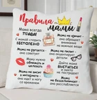 Интерьерная Правила Мамы 35x35 см
