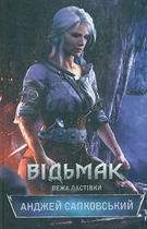 Відьмак. Книга 6. Вежа ластівки: роман