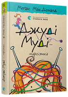Джуді Муді — марсіянка (9786176796169)