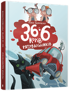 36 і 6 котів-рятувальників (9786176798798)