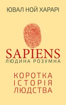 Книга Sapiens: Людина розумна. Коротка історія людства - Юваль Ной Харари (Украинский язык)